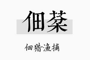 佃棻名字的寓意及含义