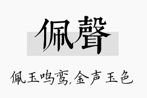 佩声名字的寓意及含义