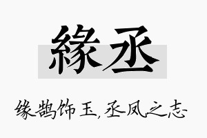 缘丞名字的寓意及含义