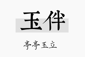 玉伴名字的寓意及含义