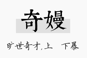 奇嫚名字的寓意及含义