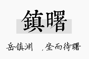 镇曙名字的寓意及含义