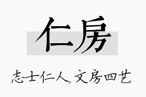 仁房名字的寓意及含义