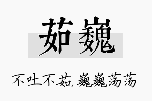 茹巍名字的寓意及含义