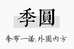 季圆名字的寓意及含义