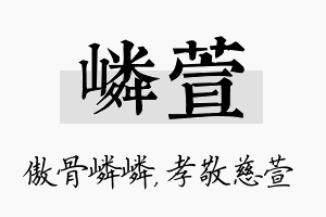 嶙萱名字的寓意及含义