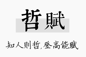 哲赋名字的寓意及含义