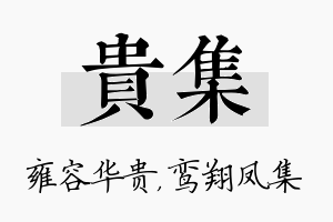 贵集名字的寓意及含义