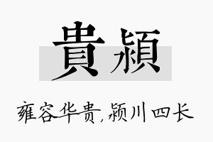 贵颍名字的寓意及含义