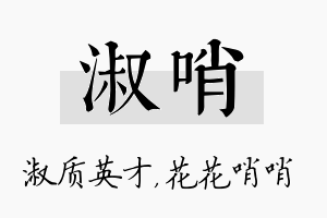 淑哨名字的寓意及含义