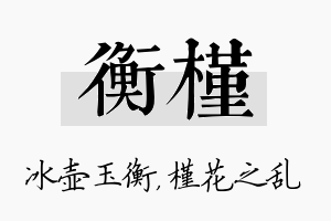 衡槿名字的寓意及含义