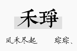 禾琤名字的寓意及含义