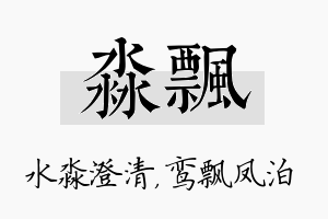 淼飘名字的寓意及含义