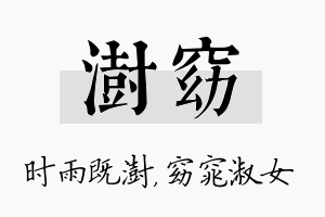 澍窈名字的寓意及含义