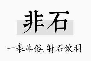 非石名字的寓意及含义