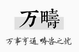 万畴名字的寓意及含义