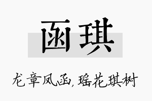 函琪名字的寓意及含义