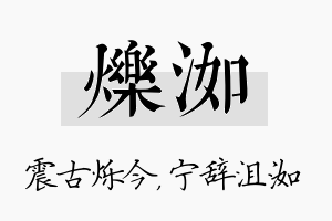 烁洳名字的寓意及含义