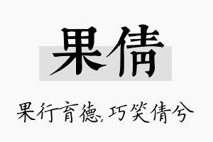 果倩名字的寓意及含义