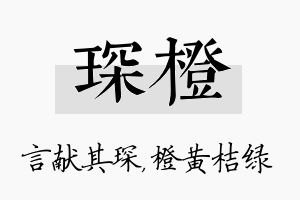 琛橙名字的寓意及含义