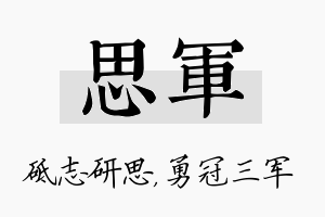 思军名字的寓意及含义