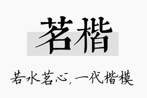 茗楷名字的寓意及含义