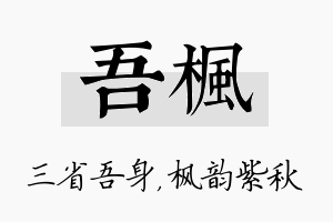 吾枫名字的寓意及含义