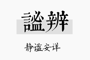 谧辨名字的寓意及含义