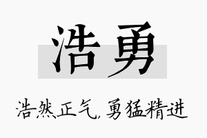 浩勇名字的寓意及含义