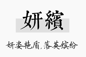 妍缤名字的寓意及含义