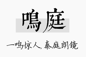 鸣庭名字的寓意及含义