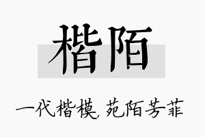 楷陌名字的寓意及含义