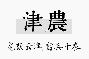 津农名字的寓意及含义