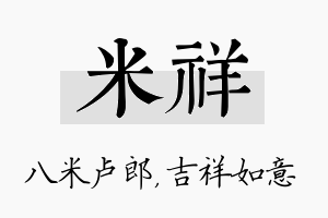 米祥名字的寓意及含义