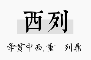 西列名字的寓意及含义