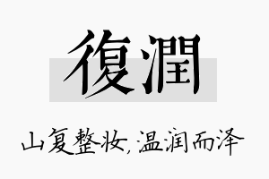 复润名字的寓意及含义