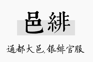 邑绯名字的寓意及含义