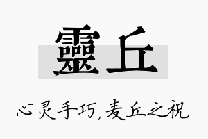 灵丘名字的寓意及含义