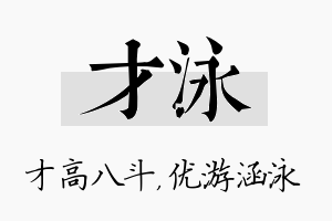 才泳名字的寓意及含义