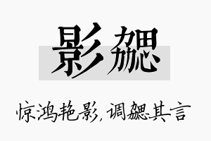 影勰名字的寓意及含义