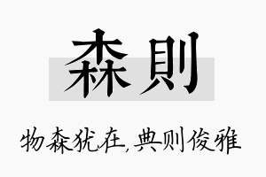 森则名字的寓意及含义