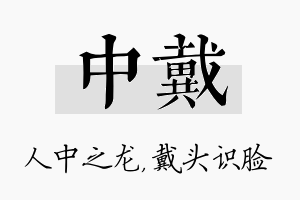 中戴名字的寓意及含义