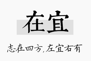 在宜名字的寓意及含义