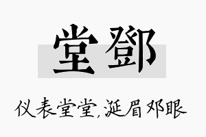 堂邓名字的寓意及含义