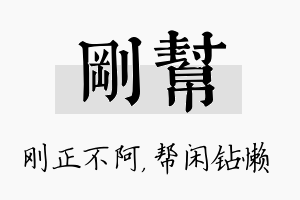 刚帮名字的寓意及含义