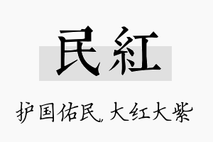 民红名字的寓意及含义