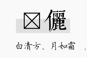 皛俪名字的寓意及含义