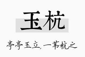 玉杭名字的寓意及含义