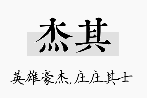 杰其名字的寓意及含义