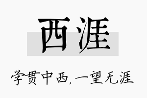 西涯名字的寓意及含义